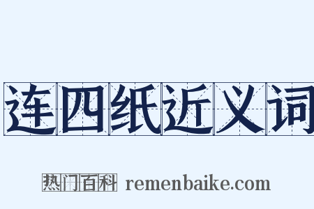 连四纸近义词是什么意思的图片